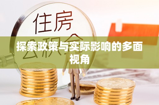 城厢探索政策与实际影响的多面视角