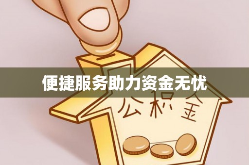 城厢便捷服务助力资金无忧