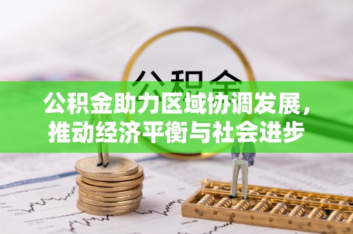 城厢公积金助力区域协调发展，推动经济平衡与社会进步