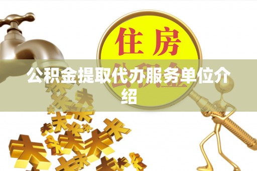 城厢公积金提取代办服务单位介绍