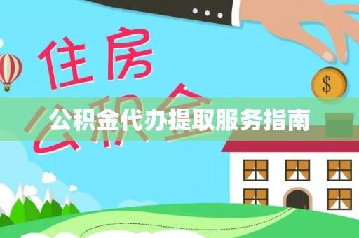 城厢公积金代办提取服务指南