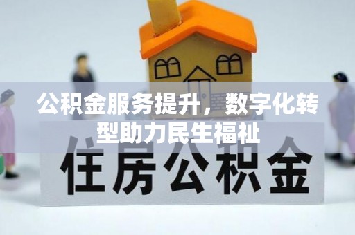 城厢公积金服务提升，数字化转型助力民生福祉