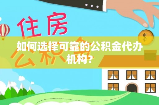 城厢如何选择可靠的公积金代办机构？