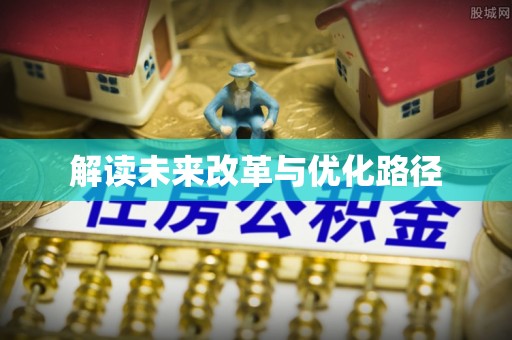 城厢解读未来改革与优化路径