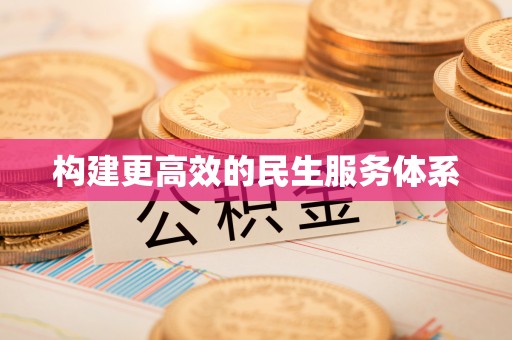 城厢构建更高效的民生服务体系