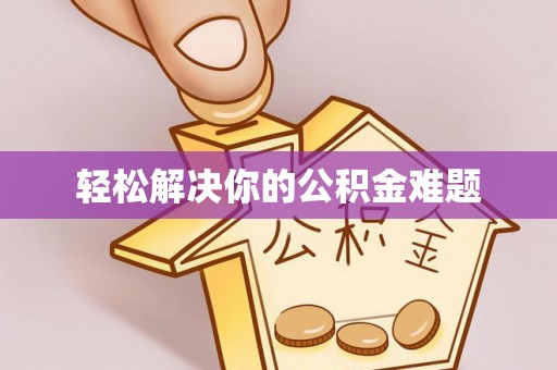 城厢轻松解决你的公积金难题