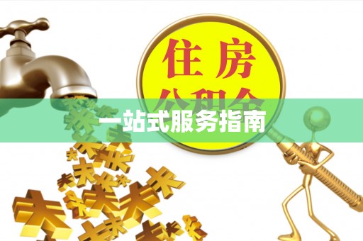 城厢一站式服务指南
