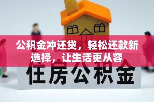 城厢公积金冲还贷，轻松还款新选择，让生活更从容