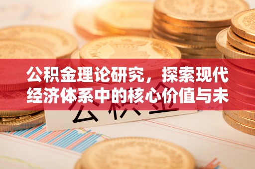 城厢公积金理论研究，探索现代经济体系中的核心价值与未来趋势