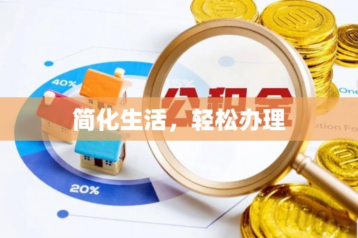 城厢简化生活，轻松办理