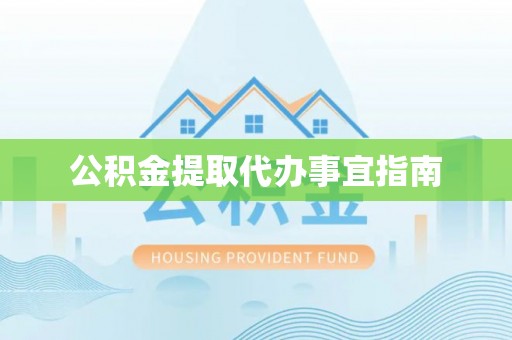 城厢公积金提取代办事宜指南
