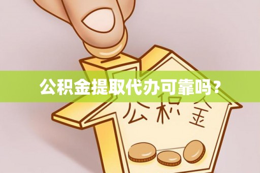 城厢公积金提取代办可靠吗？