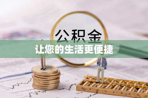 城厢让您的生活更便捷