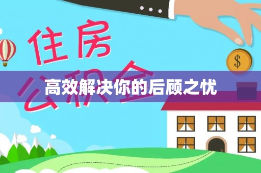 城厢高效解决你的后顾之忧