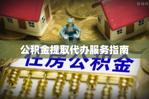 城厢公积金提取代办服务指南
