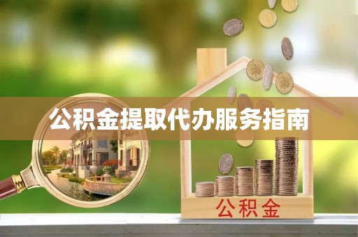 城厢公积金提取代办服务指南