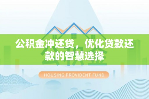 城厢公积金冲还贷，优化贷款还款的智慧选择