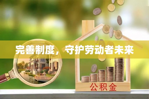 城厢完善制度，守护劳动者未来