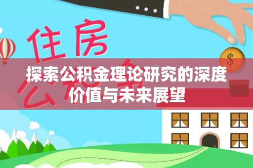 城厢探索公积金理论研究的深度价值与未来展望