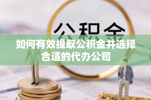 城厢如何有效提取公积金并选择合适的代办公司