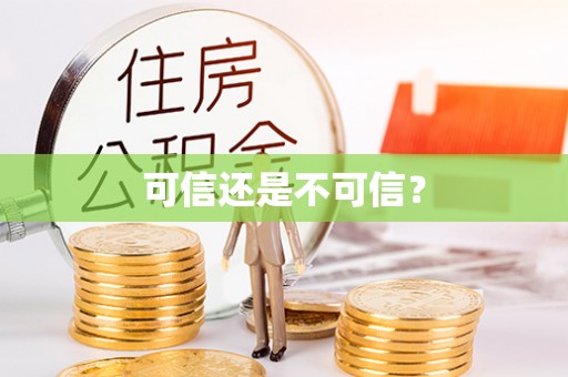 城厢可信还是不可信？