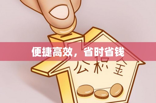 城厢便捷高效，省时省钱
