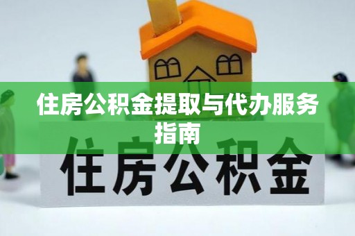 城厢住房公积金提取与代办服务指南