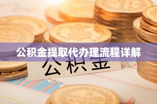 城厢公积金提取代办理流程详解