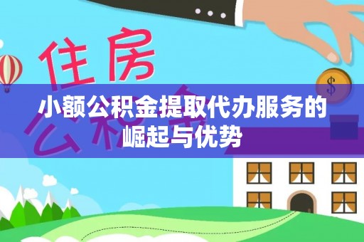 城厢小额公积金提取代办服务的崛起与优势