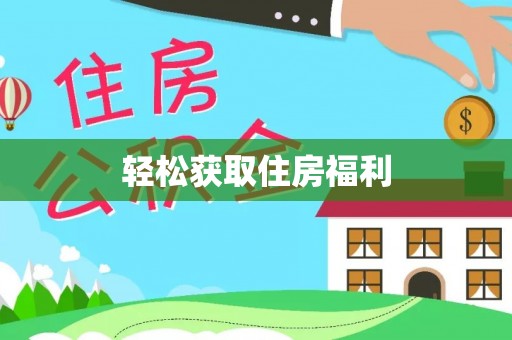 城厢轻松获取住房福利