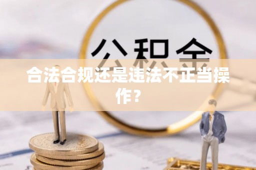 城厢合法合规还是违法不正当操作？