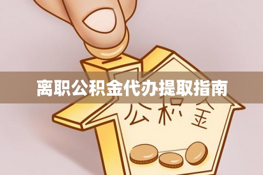 城厢离职公积金代办提取指南