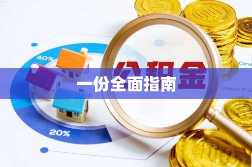 城厢一份全面指南