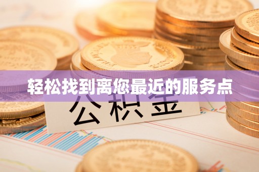 城厢轻松找到离您最近的服务点