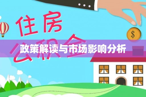 城厢政策解读与市场影响分析