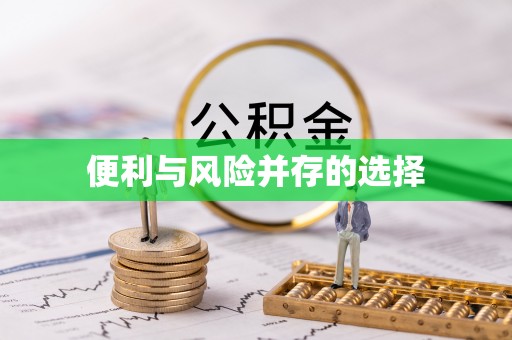 城厢便利与风险并存的选择