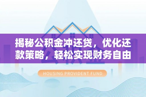 城厢揭秘公积金冲还贷，优化还款策略，轻松实现财务自由