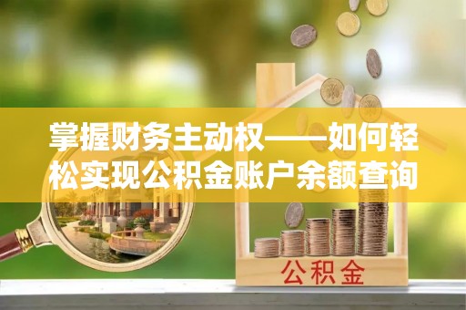 城厢掌握财务主动权——如何轻松实现公积金账户余额查询