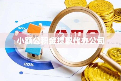 城厢小额公积金提取代办公司