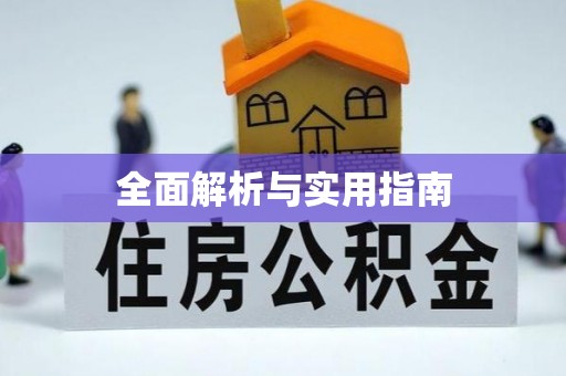 城厢全面解析与实用指南