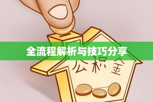 城厢全流程解析与技巧分享
