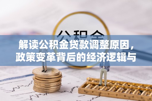 城厢解读公积金贷款调整原因，政策变革背后的经济逻辑与民生影响