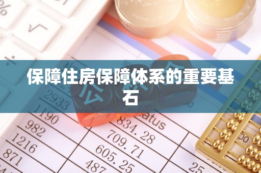 城厢保障住房保障体系的重要基石