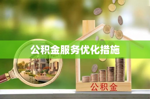 城厢公积金服务优化措施