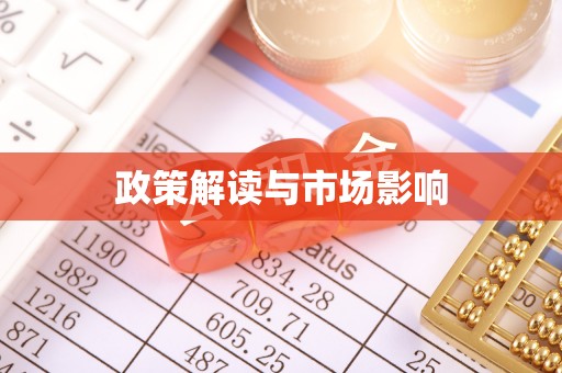 城厢政策解读与市场影响