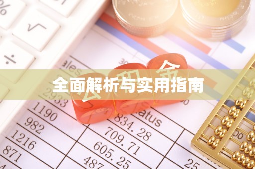 城厢全面解析与实用指南