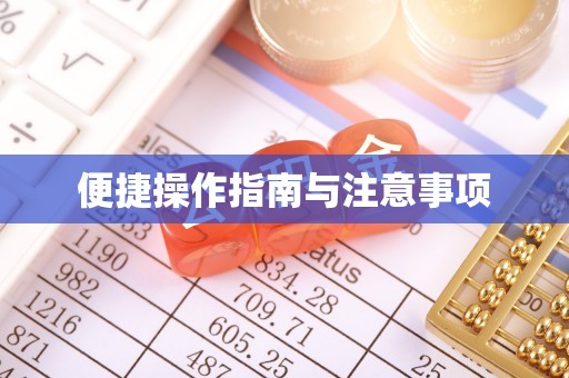 城厢便捷操作指南与注意事项