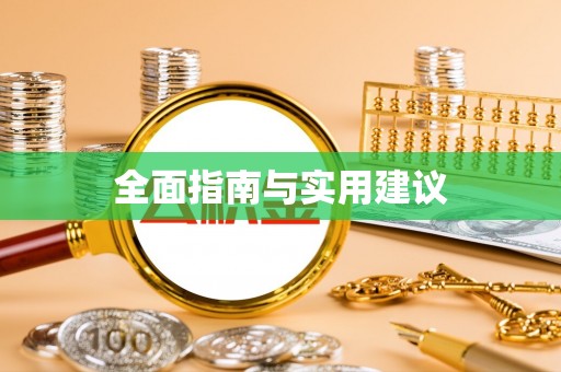 城厢全面指南与实用建议