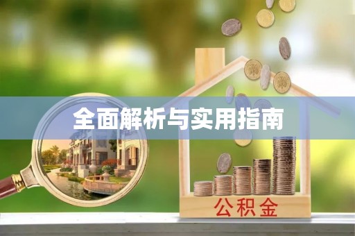 城厢全面解析与实用指南