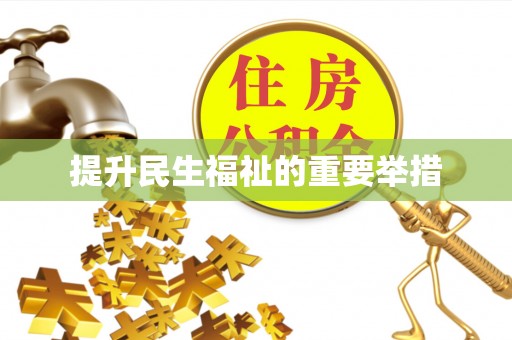 城厢提升民生福祉的重要举措